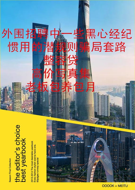 在各大城市应聘外围遇到-整容贷拍高价写真集-老板包养-包月骗局而被骗钱的姐妹看过来