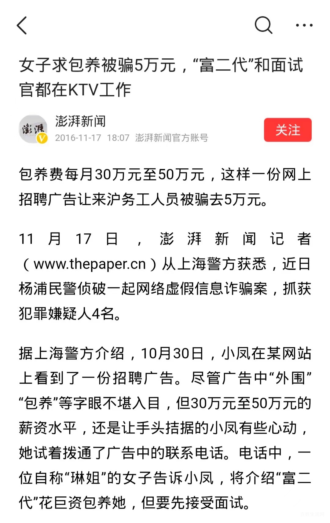 网上招聘老板富豪包养包月女孩一月几十万包养费的的全部是骗人的